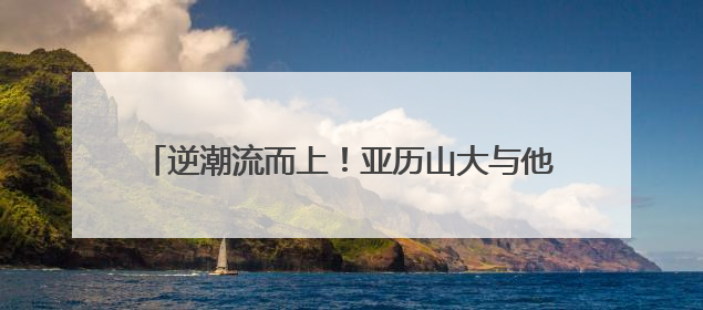 逆潮流而上！亚历山大与他被遗忘的中距离投篮美学