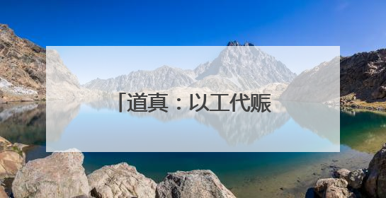 道真：以工代赈惠民生促振兴