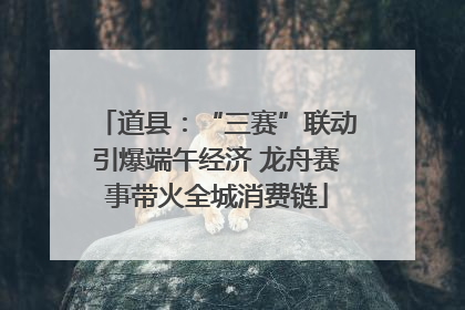 道县：“三赛”联动引爆端午经济 龙舟赛事带火全城消费链