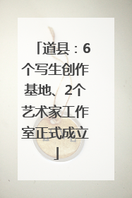 道县：6个写生创作基地、2个艺术家工作室正式成立