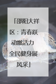 邵阳大祥区：青春跃动燃活力 全民健身展风采