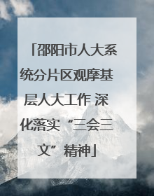 邵阳市人大系统分片区观摩基层人大工作 深化落实“三会三文”精神