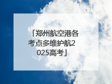 郑州航空港各考点多维护航2025高考
