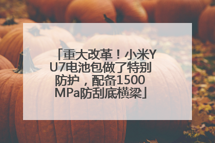 重大改革！小米YU7电池包做了特别防护，配备1500MPa防刮底横梁