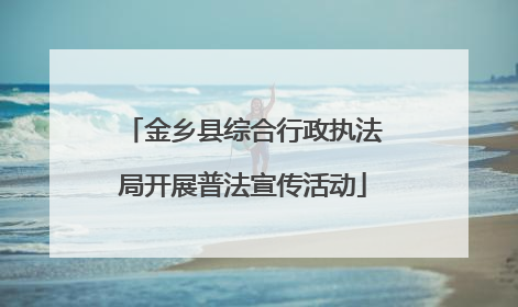 金乡县综合行政执法局开展普法宣传活动