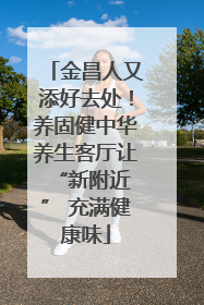 金昌人又添好去处！养固健中华养生客厅让 “新附近” 充满健康味