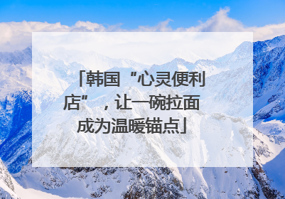 韩国“心灵便利店”，让一碗拉面成为温暖锚点