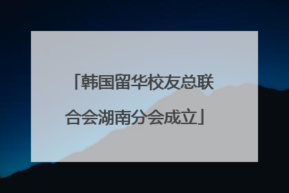 韩国留华校友总联合会湖南分会成立