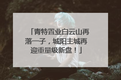 青特置业白云山再落一子，城阳主城再迎重量级新盘！