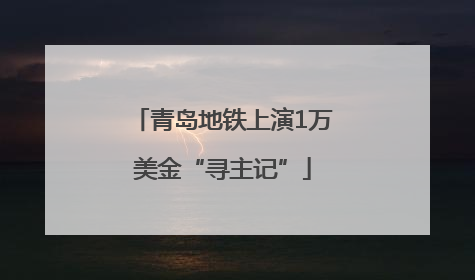 青岛地铁上演1万美金“寻主记”