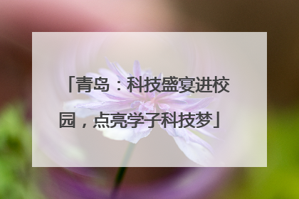 青岛：科技盛宴进校园，点亮学子科技梦