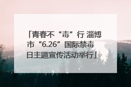 青春不“毒”行 淄博市“6.26”国际禁毒日主题宣传活动举行