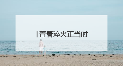 青春淬火正当时！汕头南澳县“沉浸式”征兵宣传点燃学子强军梦