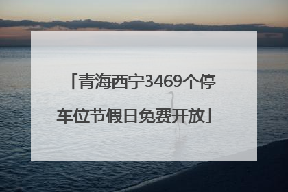 青海西宁3469个停车位节假日免费开放