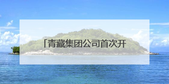 青藏集团公司首次开行塔河方向旅游列车