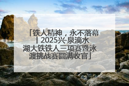 铁人精神，永不落幕丨2025兴·泉滴水湖大铁铁人三项赛暨泳渡挑战赛圆满收官