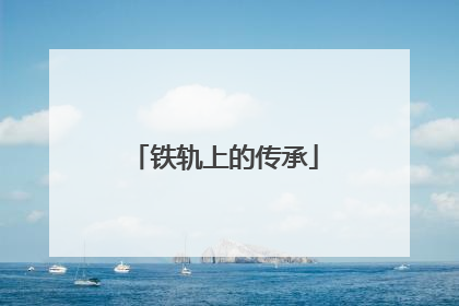 铁轨上的传承