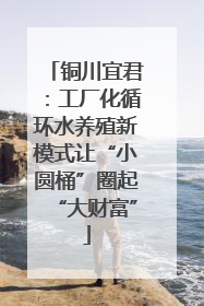 铜川宜君：工厂化循环水养殖新模式让“小圆桶”圈起“大财富”