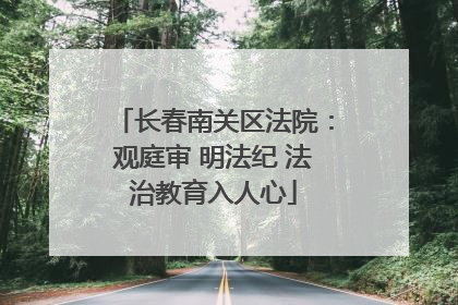长春南关区法院：观庭审 明法纪 法治教育入人心
