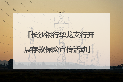 长沙银行华龙支行开展存款保险宣传活动