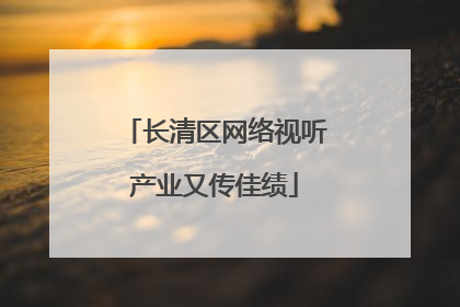 长清区网络视听产业又传佳绩
