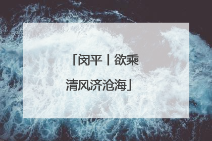 闵平丨欲乘清风济沧海