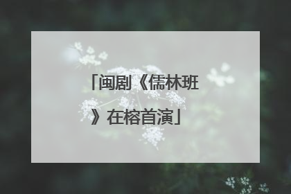闽剧《儒林班》在榕首演