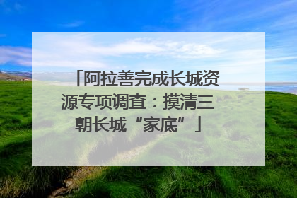阿拉善完成长城资源专项调查：摸清三朝长城“家底”