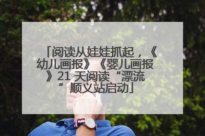 阅读从娃娃抓起，《幼儿画报》《婴儿画报》21 天阅读“漂流”顺义站启动