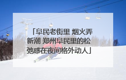 阜民老街里 烟火弄新潮 郑州阜民里的松弛感在夜间格外动人
