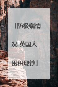 防极端情况 英国人囤积现钞