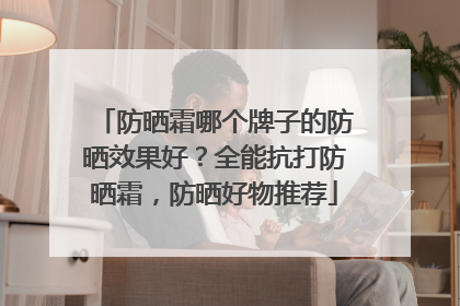 防晒霜哪个牌子的防晒效果好？全能抗打防晒霜，防晒好物推荐