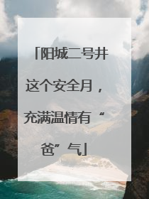 阳城二号井这个安全月，充满温情有“爸”气