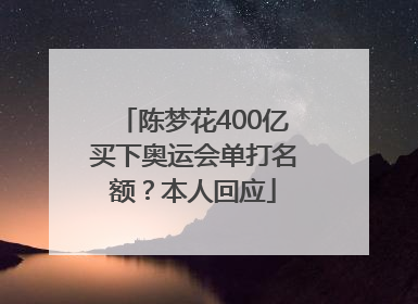陈梦花400亿买下奥运会单打名额？本人回应