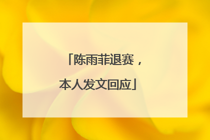 陈雨菲退赛，本人发文回应