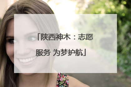 陕西神木：志愿服务 为梦护航