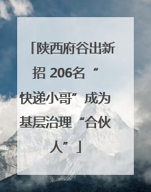 陕西府谷出新招 206名“快递小哥”成为基层治理“合伙人”