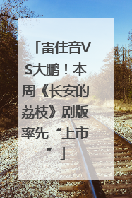 雷佳音VS大鹏！本周《长安的荔枝》剧版率先“上市”