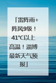 雷阵雨+阵风9级！41℃以上高温！淄博最新天气预报