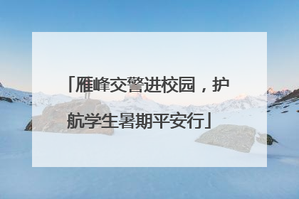 雁峰交警进校园，护航学生暑期平安行