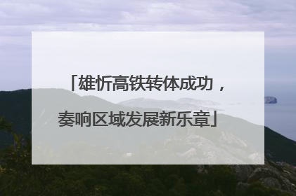 雄忻高铁转体成功，奏响区域发展新乐章