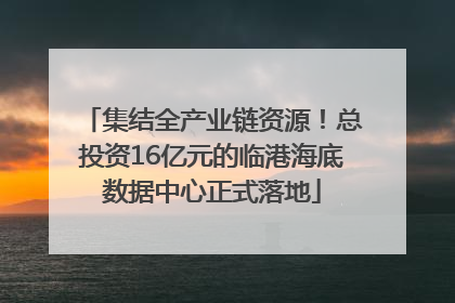 集结全产业链资源！总投资16亿元的临港海底数据中心正式落地