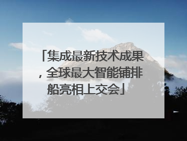 集成最新技术成果，全球最大智能铺排船亮相上交会
