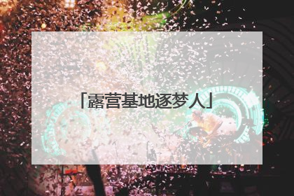 露营基地逐梦人