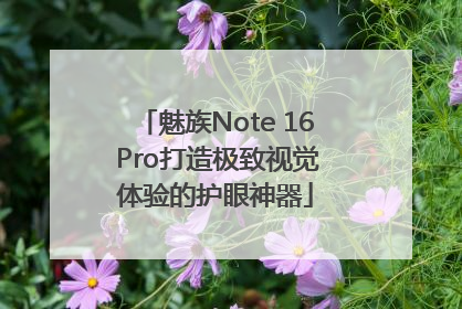 魅族Note 16 Pro打造极致视觉体验的护眼神器