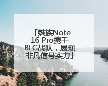 魅族Note 16 Pro携手BLG战队，展现非凡信号实力