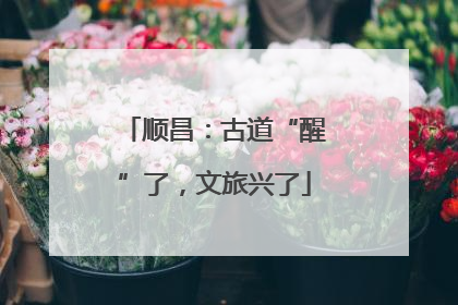顺昌：古道“醒”了，文旅兴了