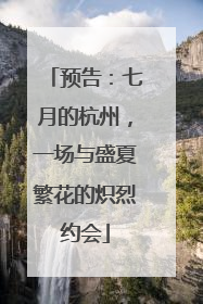 预告：七月的杭州，一场与盛夏繁花的炽烈约会