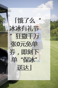 饿了么“冰冰有礼节”狂撒千万张0元免单券，即刻下单“保冰”送达