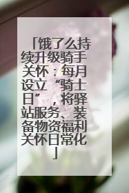 饿了么持续升级骑手关怀：每月设立“骑士日”，将驿站服务、装备物资福利关怀日常化